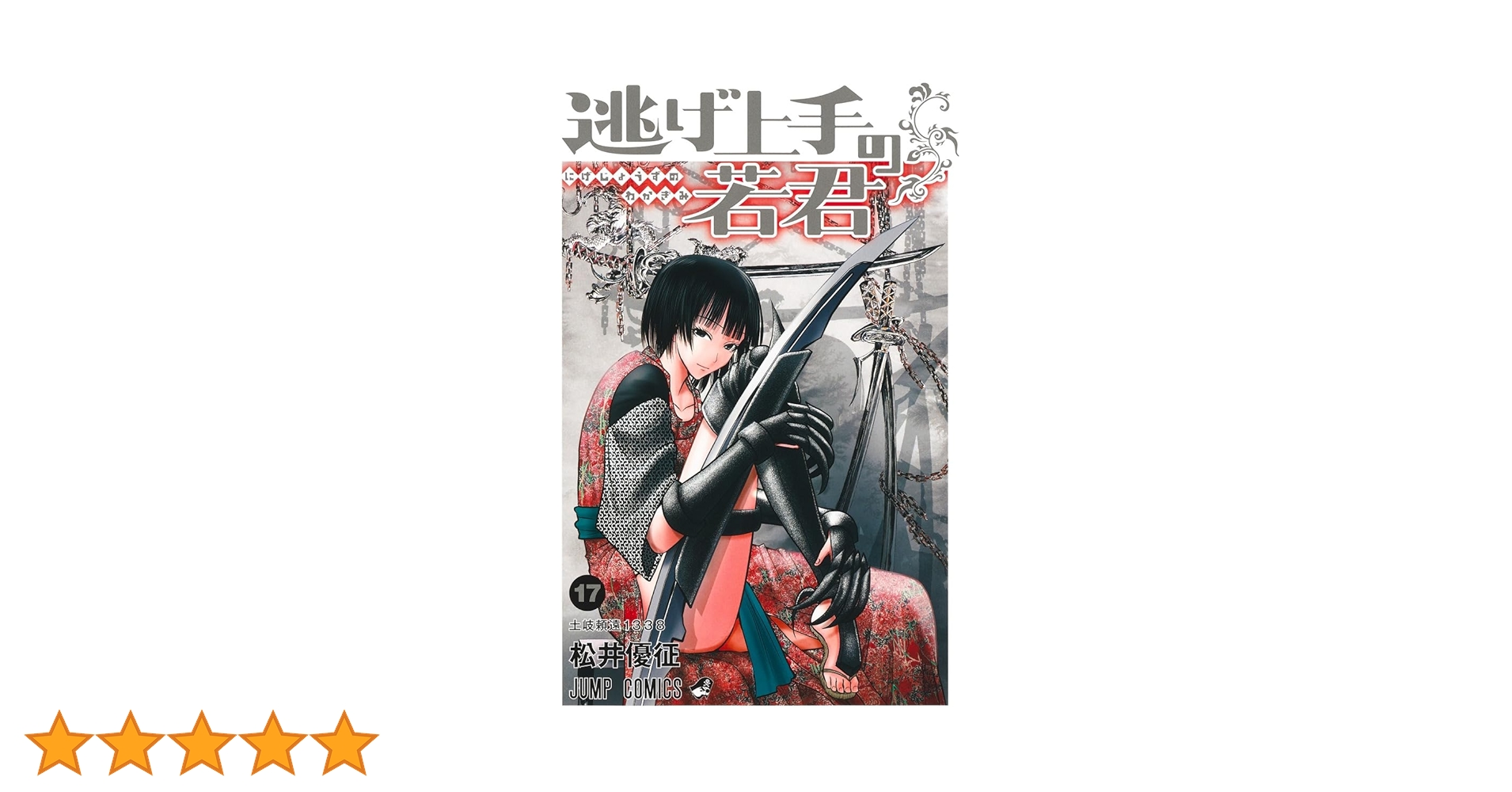 逃げ上手の若君 全17巻 逃げ上手の若君 17 (ジャンプコミックス) | 松井 優征 |本